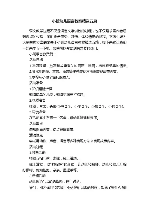 小班幼儿语言教案精选五篇