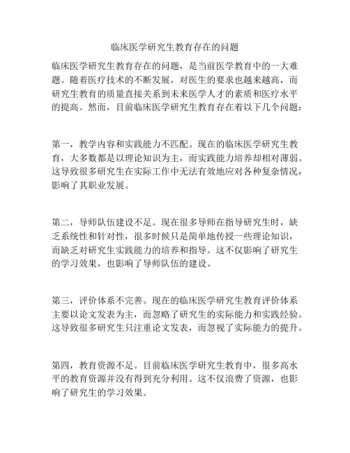 临床医学研究生教育存在的问题