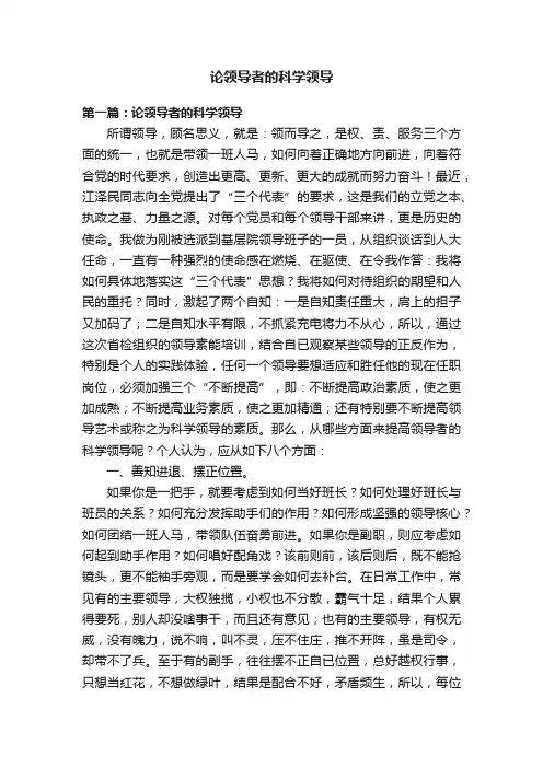 论领导者的科学领导