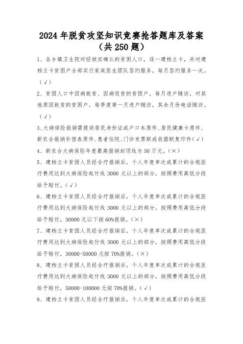 2024年脱贫攻坚知识竞赛抢答题库及答案(共250题)