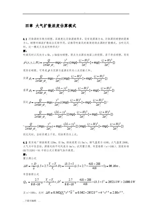 大气污染课后问题详解_4章