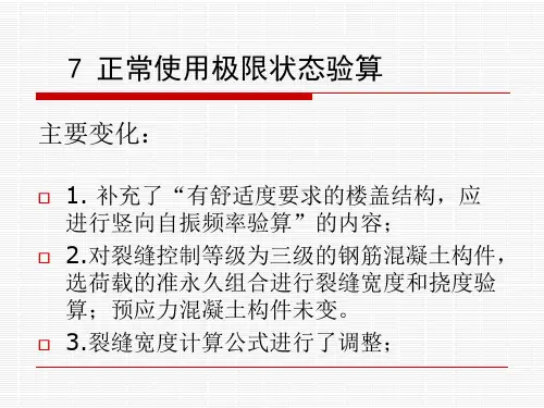第七章正常使用极限状态00