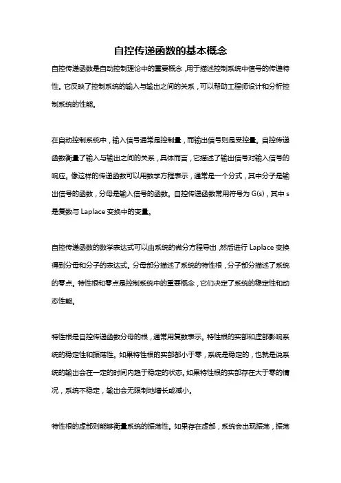 自控传递函数的基本概念