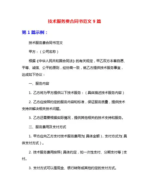 技术服务费合同书范文9篇