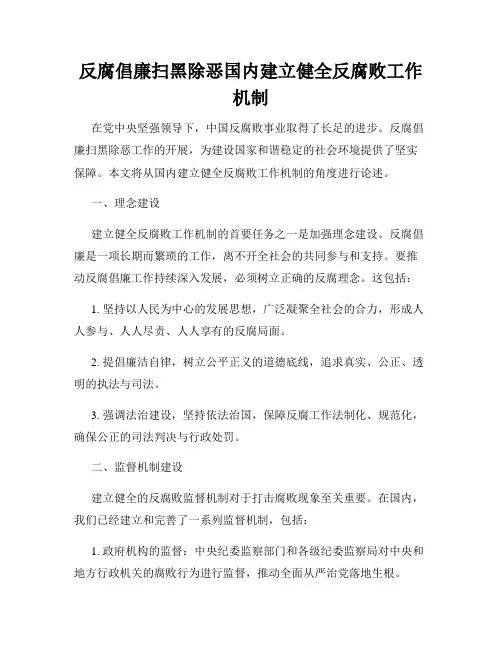 反腐倡廉扫黑除恶国内建立健全反腐败工作机制