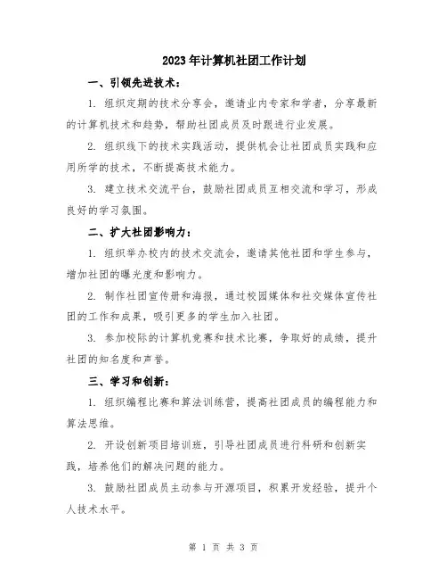 2023年计算机社团工作计划