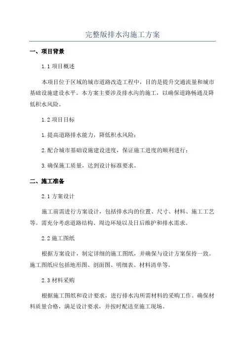 完整版排水沟施工方案