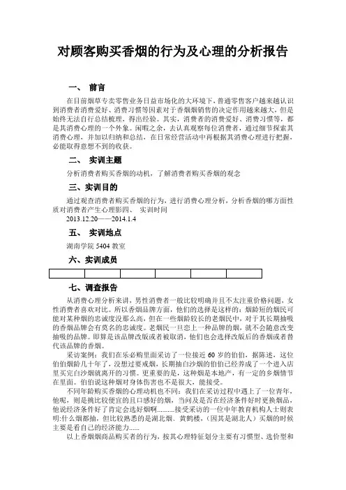 顾客购买香烟的行为及心理的分析报告
