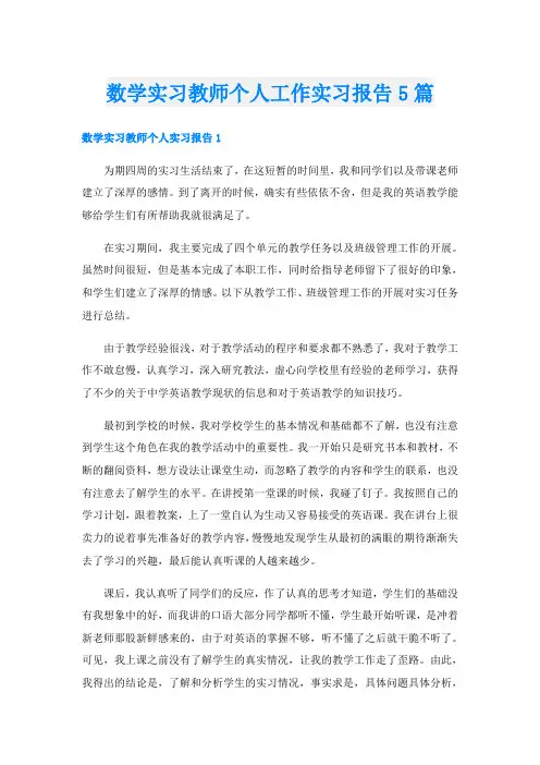 数学实习教师个人工作实习报告5篇