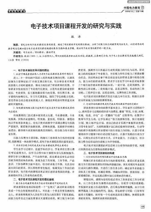 电子技术项目课程开发的研究与实践