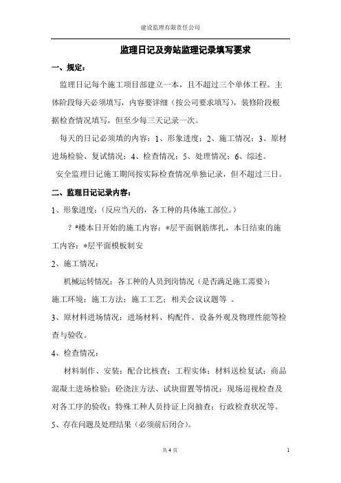 监理日记及旁站监理记录填写要求