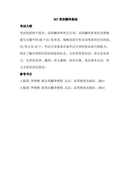 武汉纺织大学357英语翻译基础2020年考研专业课初试大纲