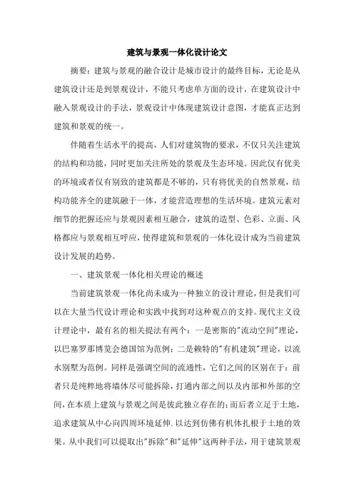 建筑与景观一体化设计论文