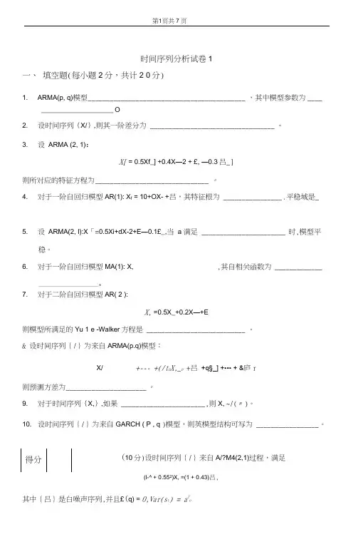时间序列分析试卷及答案试卷教案