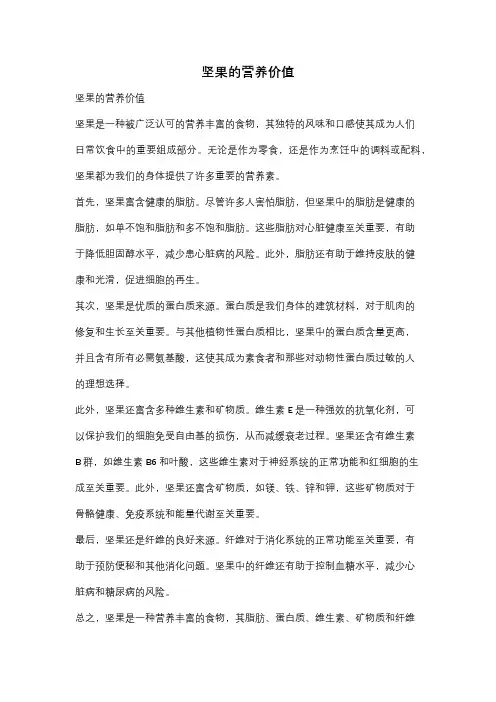 坚果的营养价值