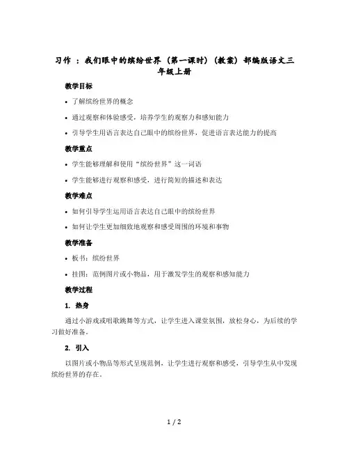 习作 ：我们眼中的缤纷世界(第一课时)(教案)部编版语文三年级上册