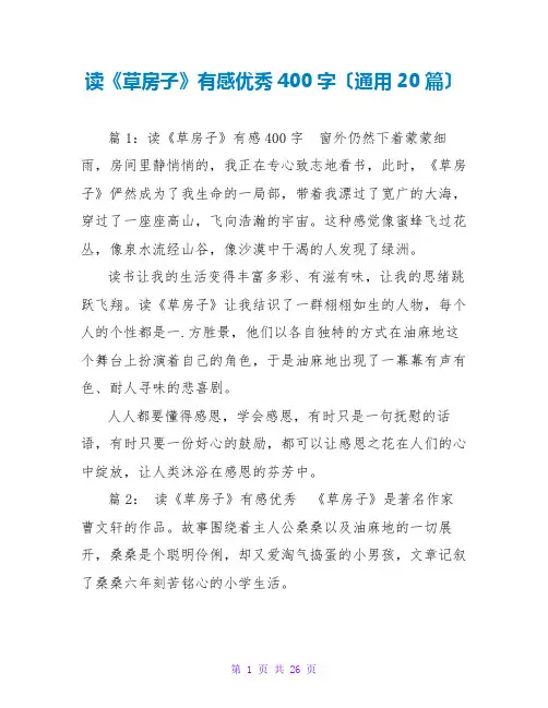 读《草房子》有感优秀400字(通用20篇)