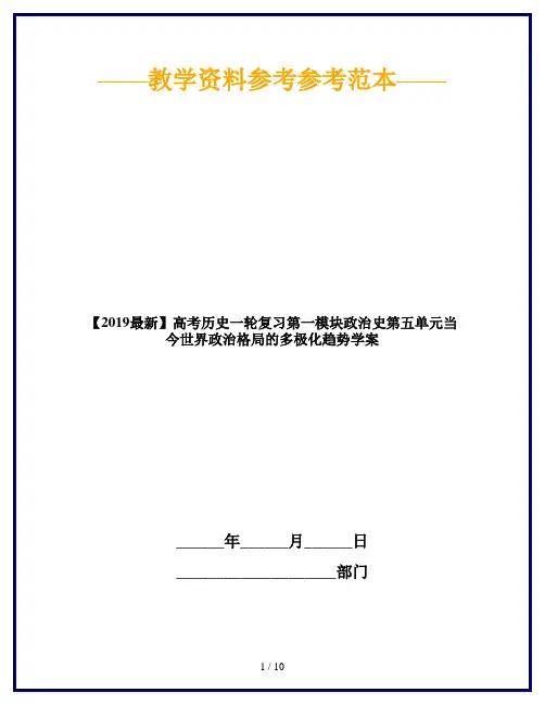 【2019最新】高考历史一轮复习第一模块政治史第五单元当今世界政治格局的多极化趋势学案
