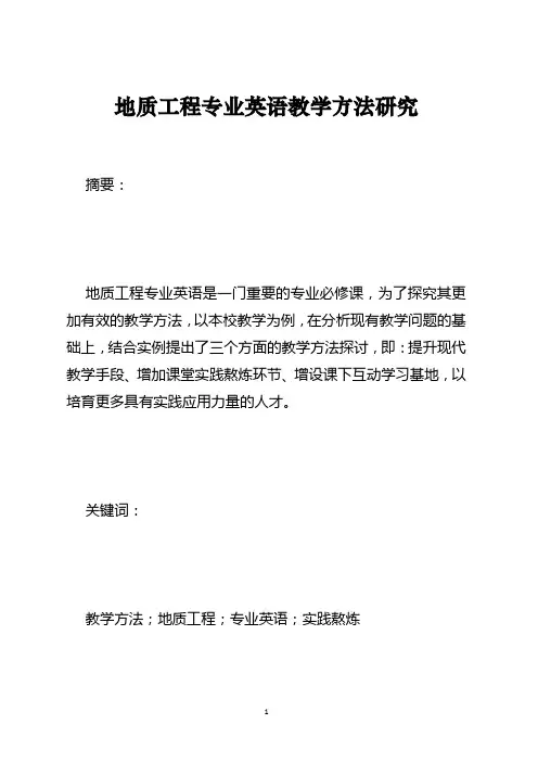 地质工程专业英语教学方法研究