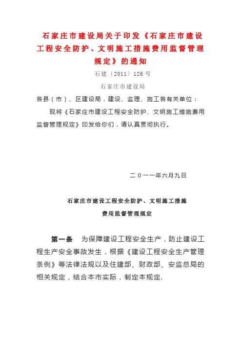 石家庄市建设工程安全防护、文明施工措施费用监督管理规定
