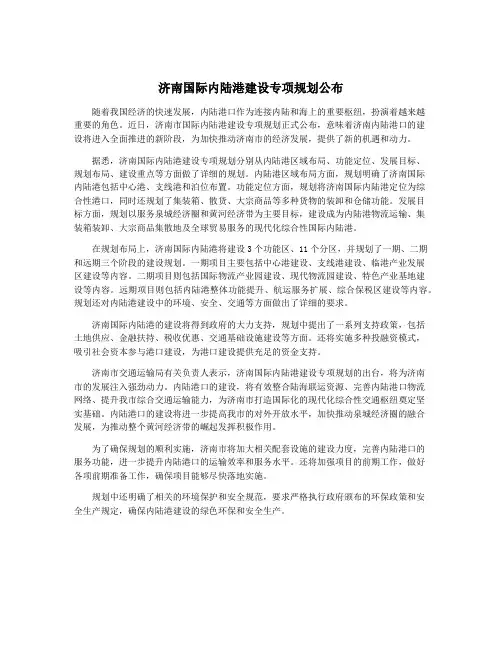济南国际内陆港建设专项规划公布