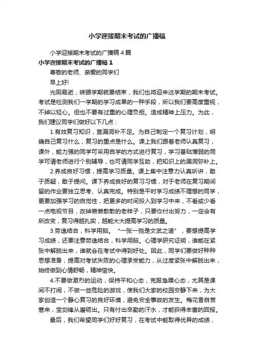 小学迎接期末考试的广播稿