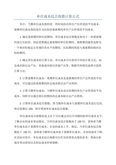 单位成本综合指数计算公式