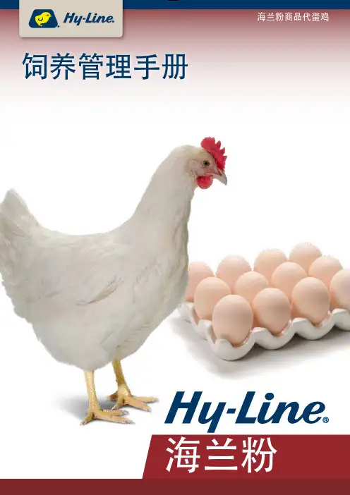 海兰粉商品代蛋鸡饲养管理手册说明书