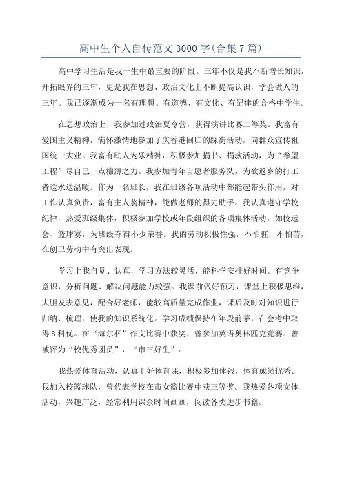 高中生个人自传范文3000字(合集7篇)