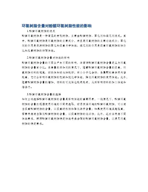 环氧树脂含量对酚醛环氧树脂性能的影响