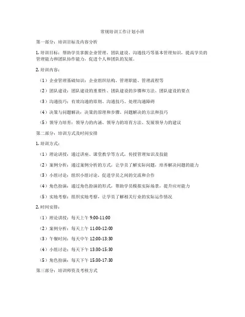 常规培训工作计划小班