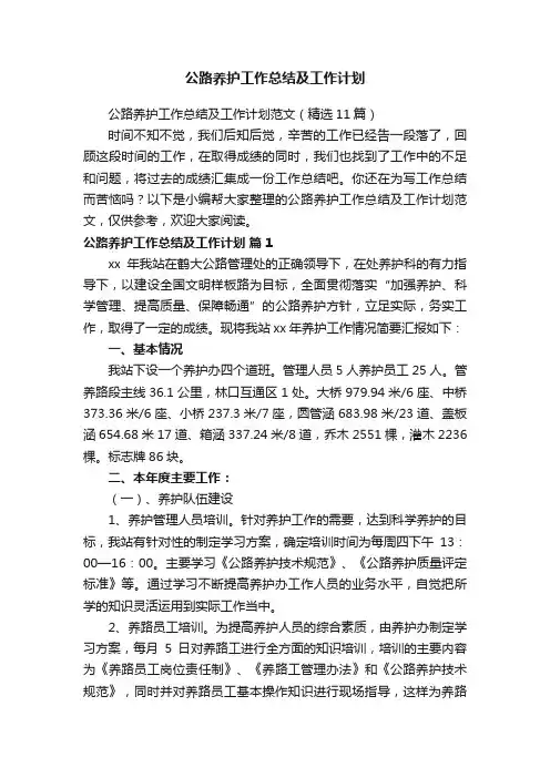 公路养护工作总结及工作计划