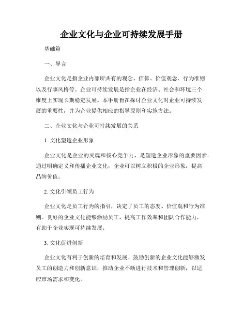 企业文化与企业可持续发展手册