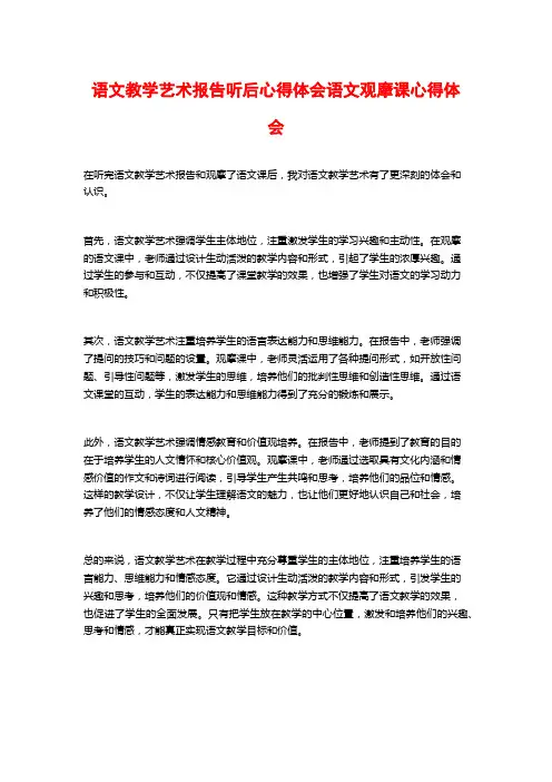 语文教学艺术报告听后心得体会语文观摩课心得体会