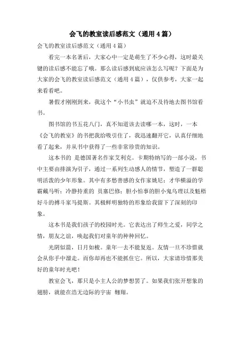 会飞的教室读后感范文(通用4篇)