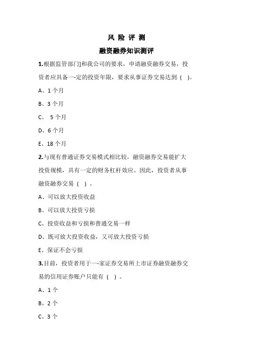 风险评测(融资融券知识测评)