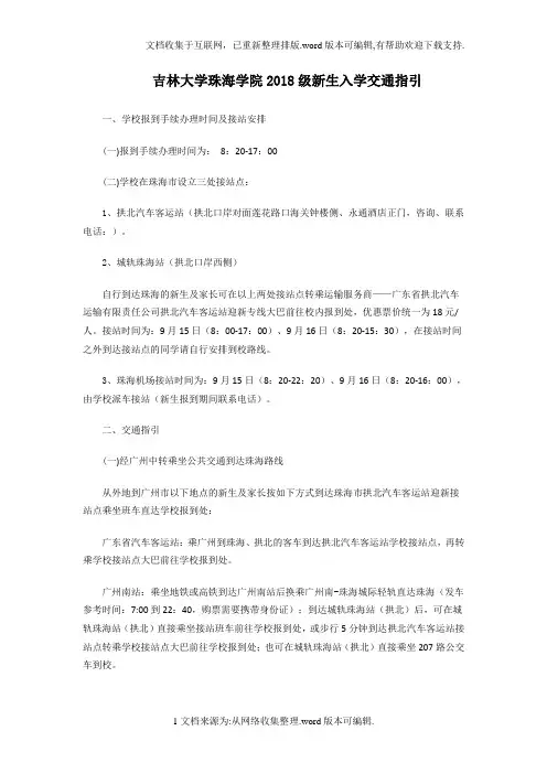 吉林大学珠海学院2018级新生入学交通指引