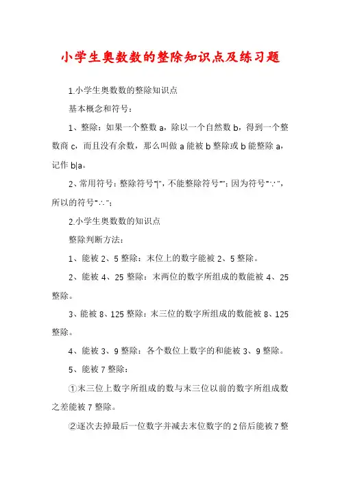 小学生奥数数的整除知识点及练习题