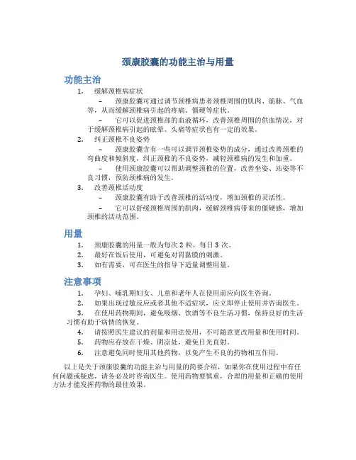 颈康胶囊的功能主治与用量