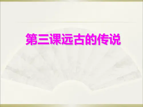 部编人教版七年级历史上册第3课远古的传说课件(共30张PPT)