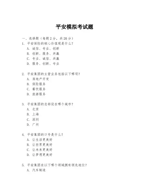 平安模拟考试题