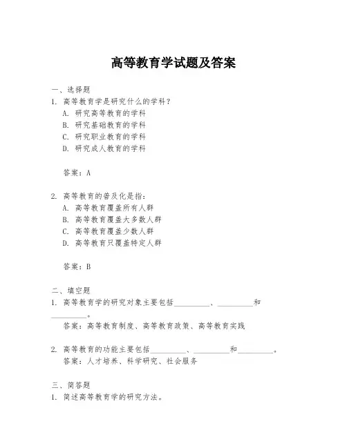 高等教育学试题及答案