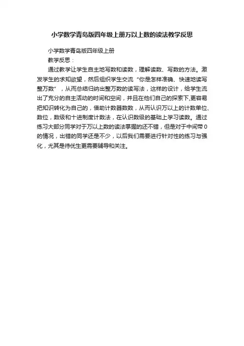 小学数学青岛版四年级上册万以上数的读法教学反思
