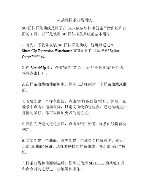 su插件样条曲线用法