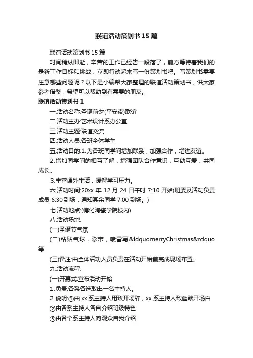 联谊活动策划书15篇