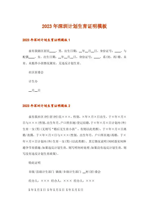 2023年深圳计划生育证明模板