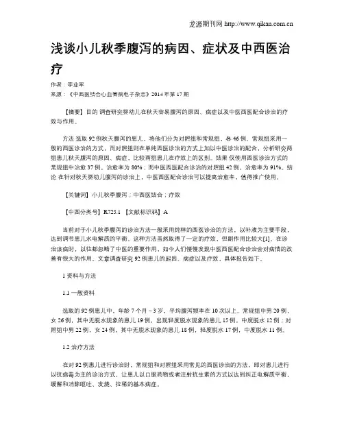 浅谈小儿秋季腹泻的病因、症状及中西医治疗