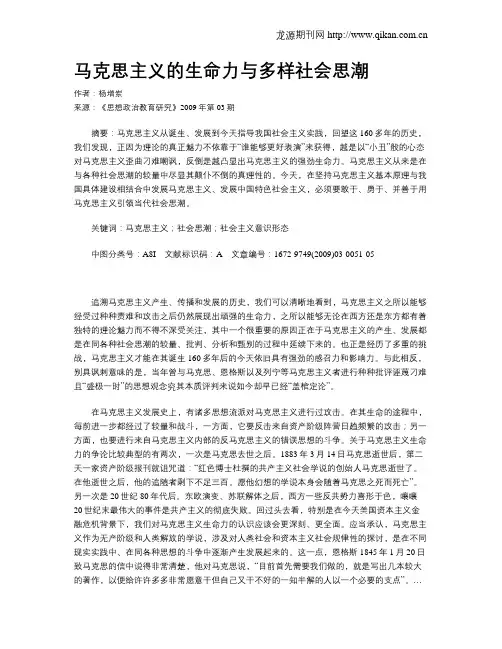 马克思主义的生命力与多样社会思潮