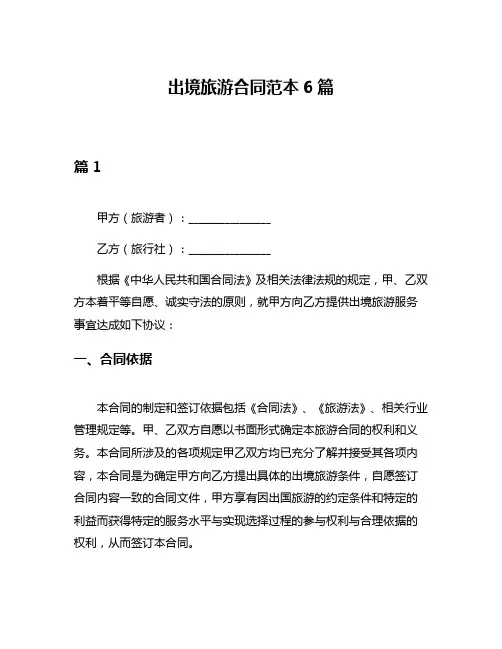 出境旅游合同范本6篇