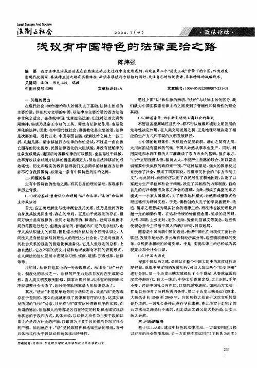 浅议有中国特色的法律主治之路
